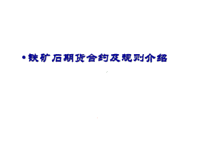 大商所铁矿石期货合约及规则介绍课件.pptx