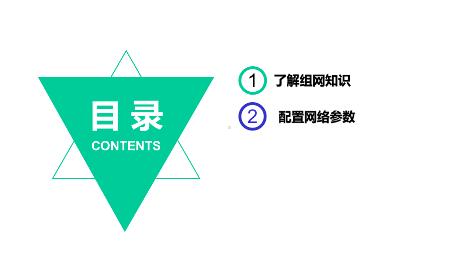 (安徽版)初中信息技术：八年级下册课件第三单元活动3网络系统易组建(共27张).pptx_第2页