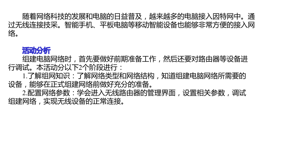 (安徽版)初中信息技术：八年级下册课件第三单元活动3网络系统易组建(共27张).pptx_第3页