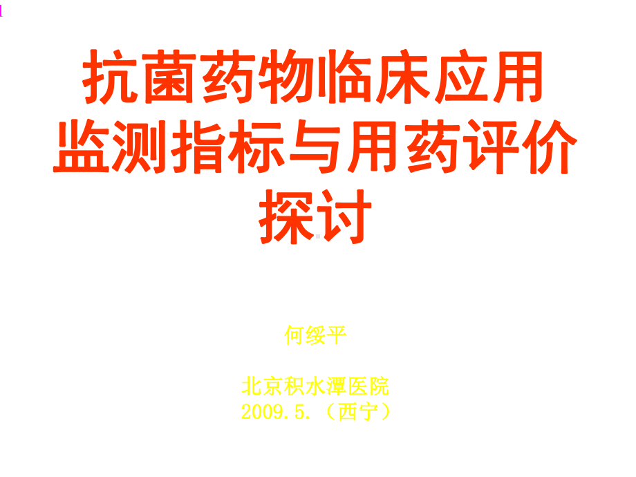 抗菌药物监测指标与用药评价探讨医学课件.ppt_第1页