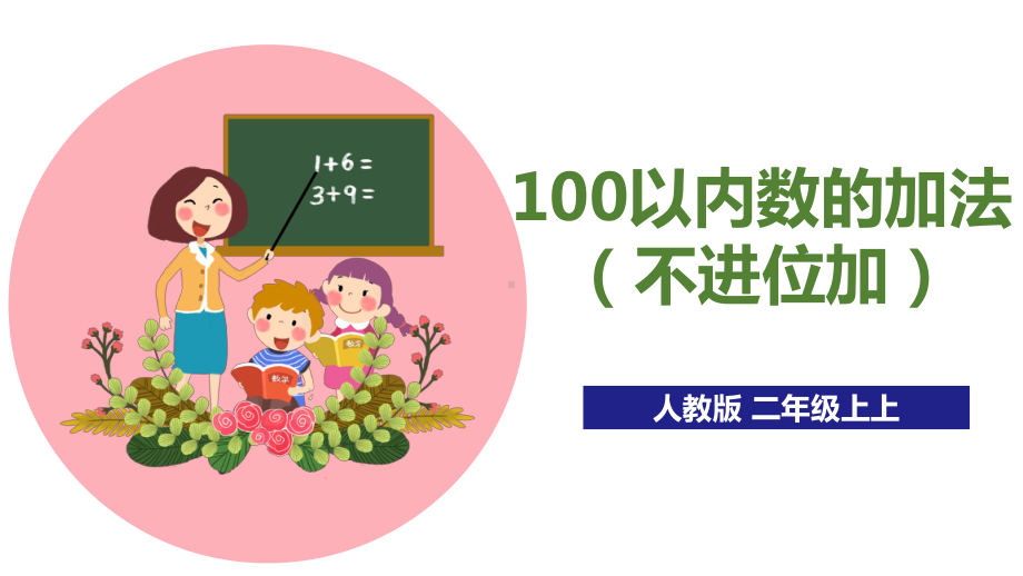 100以内数的加法（不进位加）完整版课件.ppt_第1页