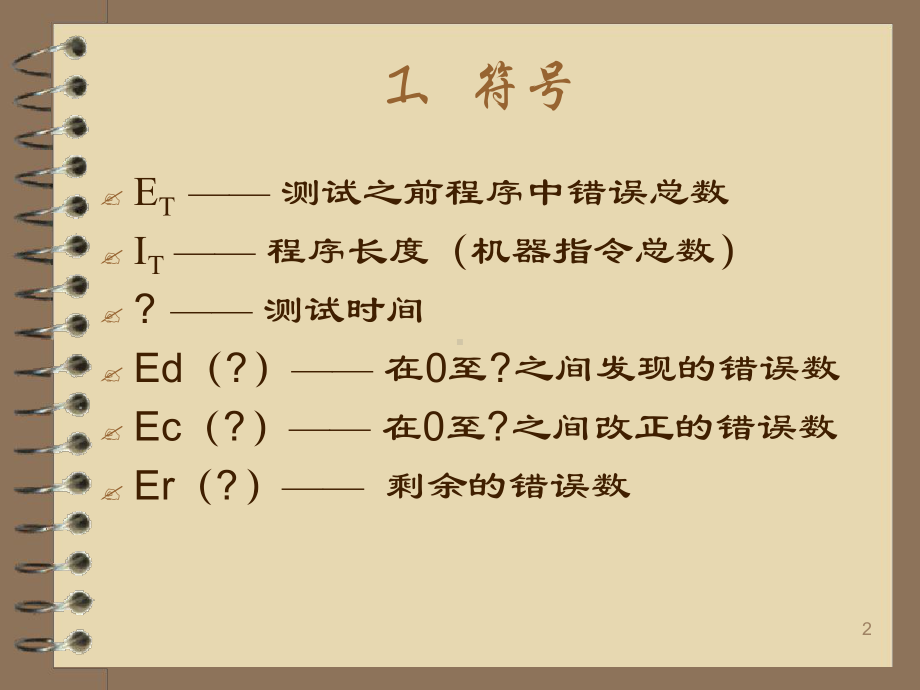 估算平均无故障时间的方法课堂课件.ppt_第2页