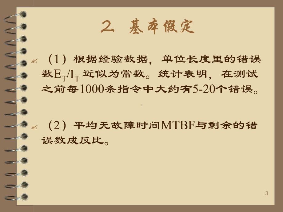 估算平均无故障时间的方法课堂课件.ppt_第3页