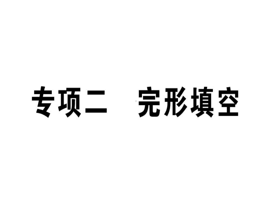 (江西专版)八年级英语上册期末复习专项专项二完形填空课件.ppt（无音视频素材）_第1页