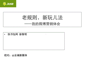 干货快书包创始人讲微博运营课件.ppt