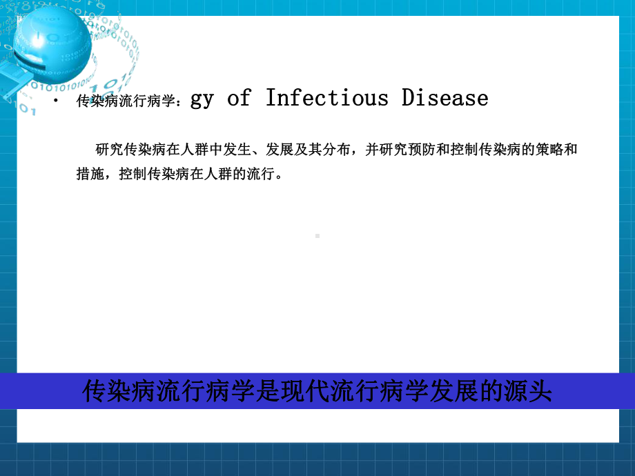 传染病流行病学课件.ppt_第2页