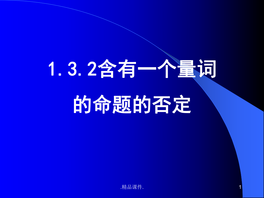 全版14全称量词与存在量词的否定课件.ppt_第1页