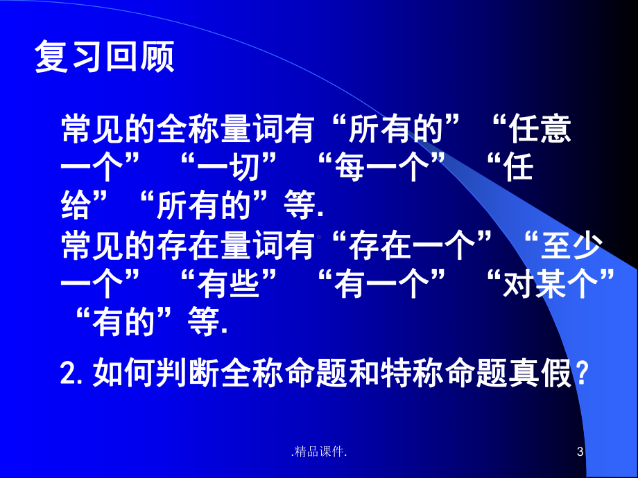 全版14全称量词与存在量词的否定课件.ppt_第3页