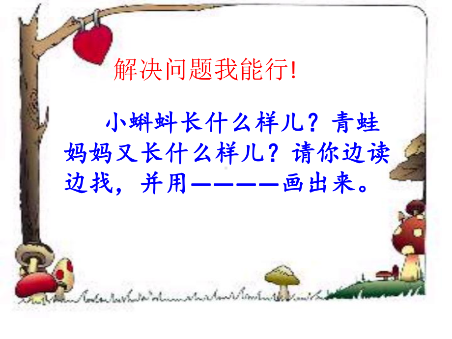 小蝌蚪找妈妈p课件.ppt_第3页