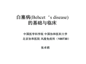 白塞病的基础与临床课件.ppt