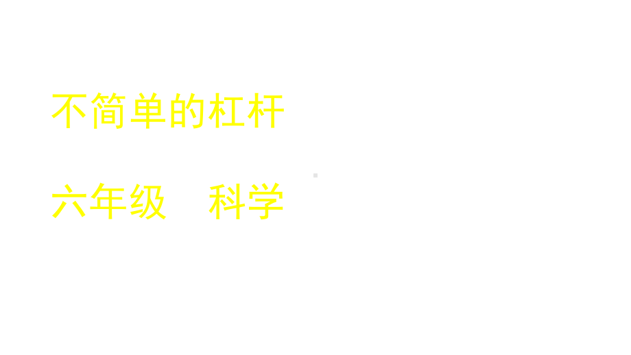 2020新教科版科学六年级上册33不简单的杠杆课件.pptx_第1页