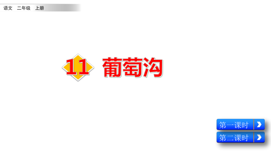 2020秋部编版小学语文二年级上册11葡萄沟课件.pptx_第2页