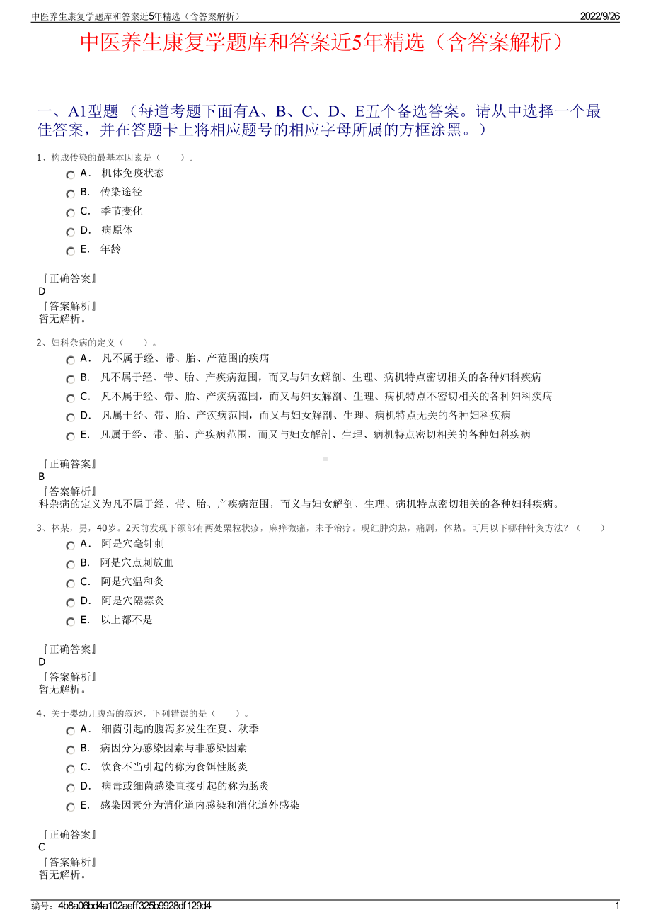 中医养生康复学题库和答案近5年精选（含答案解析）.pdf_第1页