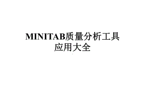 MINITAB质量分析工具应用大全课件.pptx