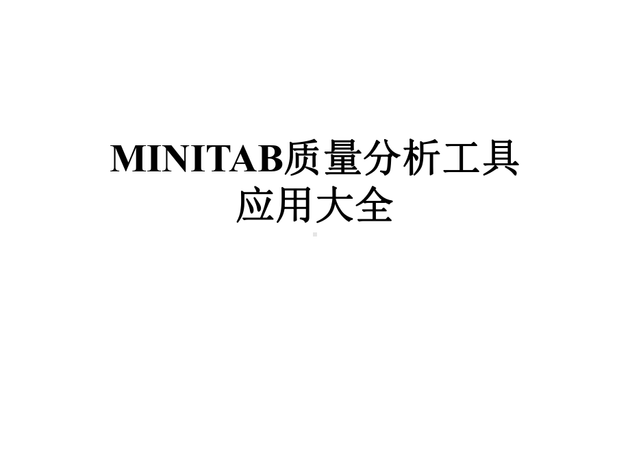 MINITAB质量分析工具应用大全课件.pptx_第1页