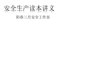 安全生产读本讲义课件.ppt