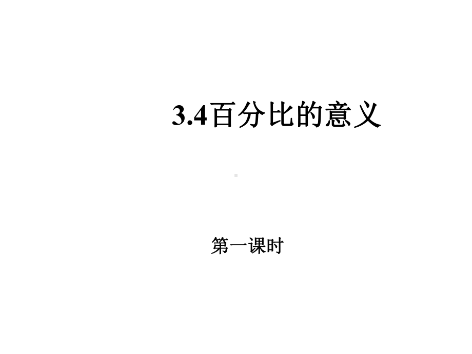 百分比的意义1课件.ppt_第1页