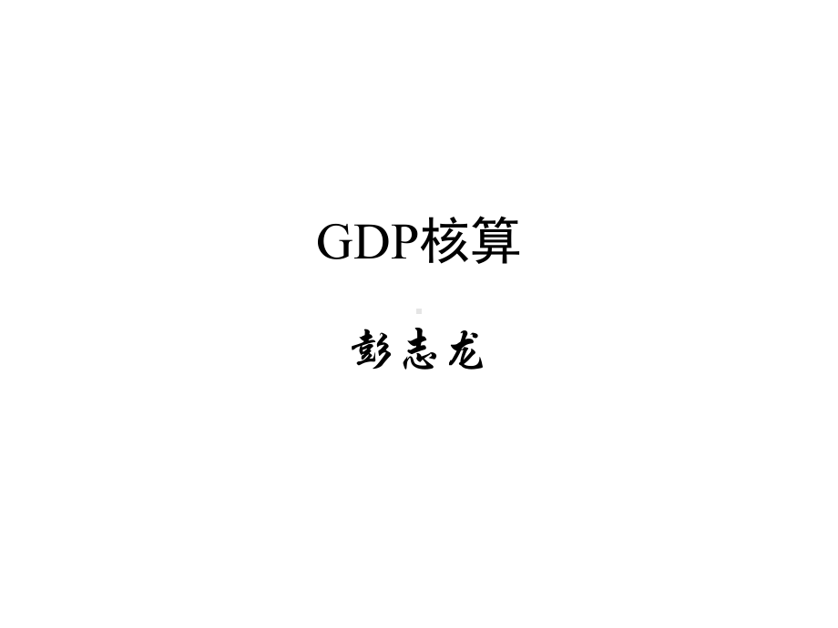 国民经济核算司精讲GDP核算课件.ppt_第1页