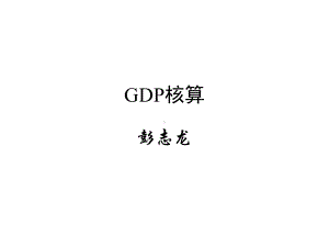 国民经济核算司精讲GDP核算课件.ppt