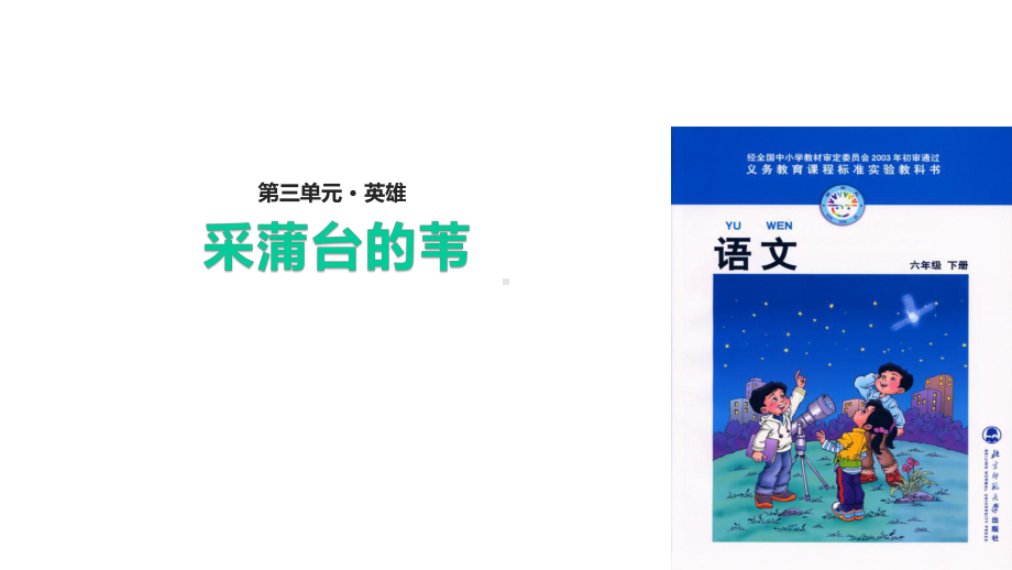 (赛课课件)六年级下册语文《采蒲台的苇》(共18张).pptx_第1页