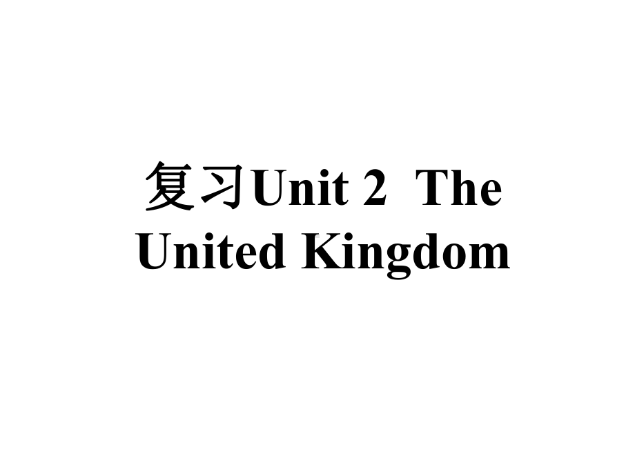 人教版新课标英语必修5Unit2-The-United-Kingdom-一轮复习课件.ppt（无音视频素材）_第1页