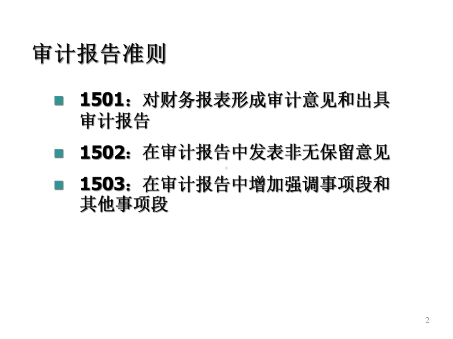 审计报告准则课件.ppt_第2页