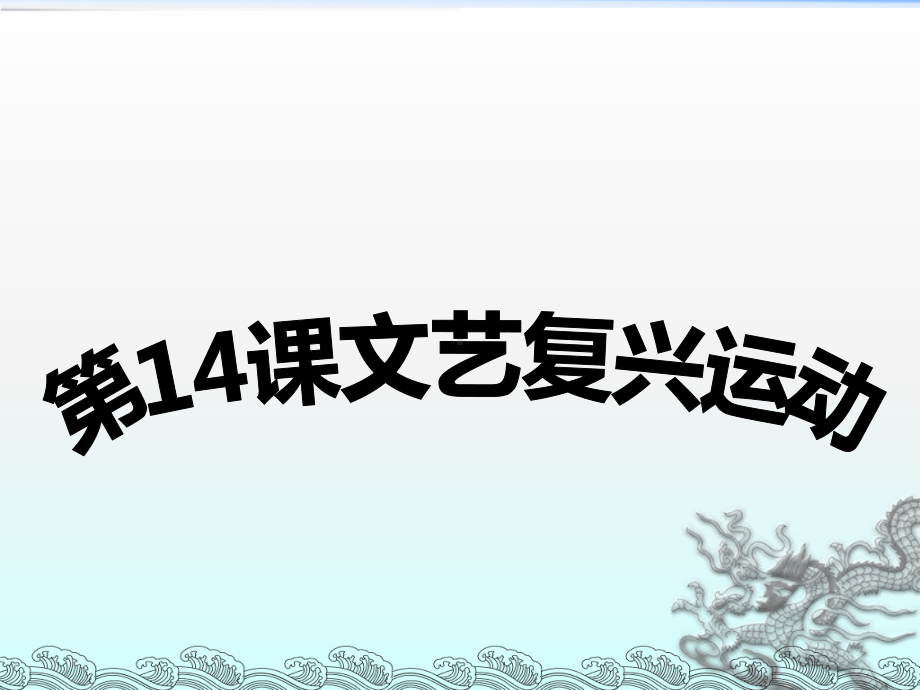 人教部编版九年级上册第14课文艺复兴运动(共18张)课件.ppt_第1页