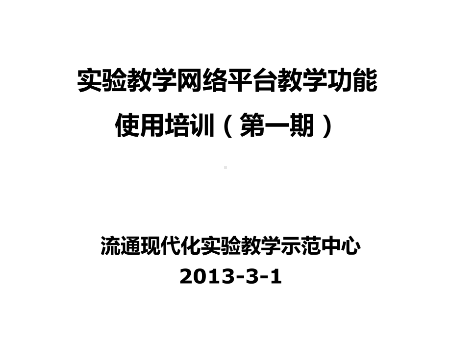 实验教学网络平台教学功能培训课件.ppt_第1页