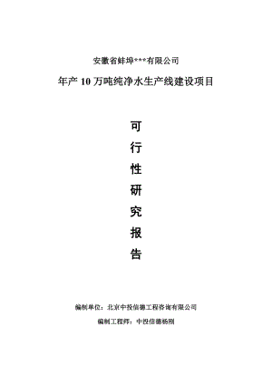 年产10万吨纯净水生产项目可行性研究报告.doc