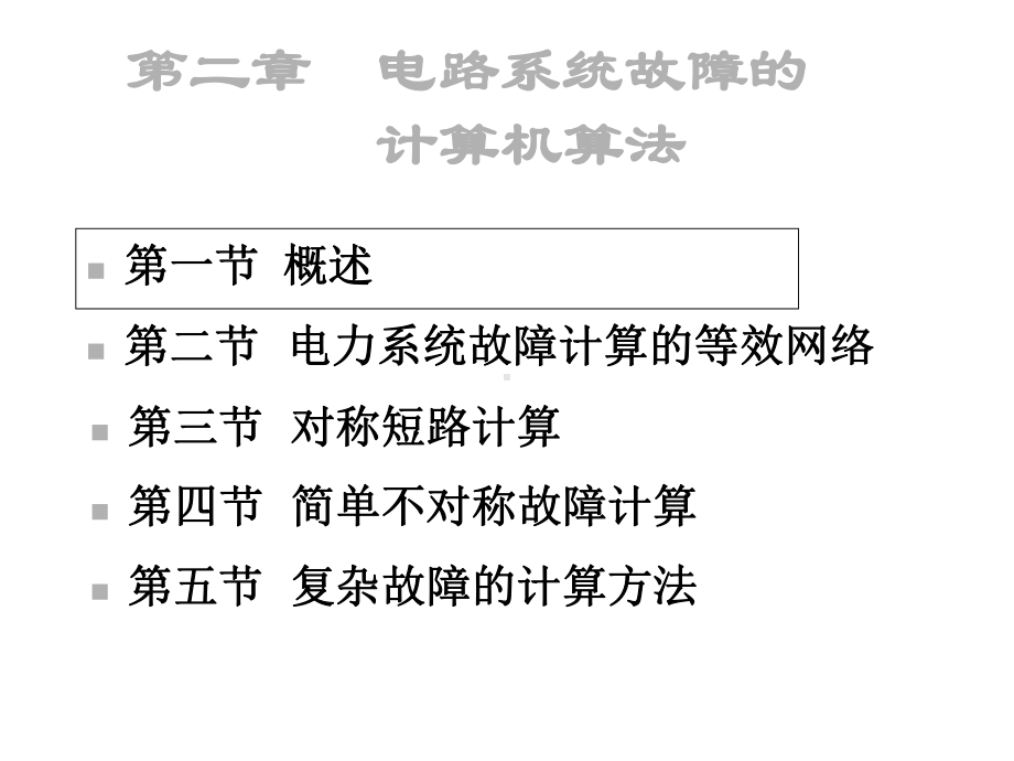 电路系统故障的计算机算法课件.ppt_第1页