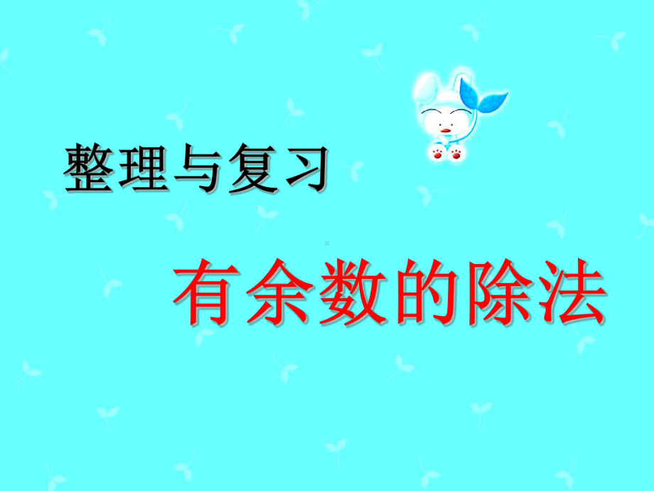 人教版小学二年级数学下册有余数的除法整理复习课件.ppt_第1页