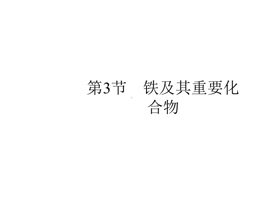 2020版高考化学人教版一轮复习课件：第3单元+第3节+铁及其重要化合物.pptx_第1页