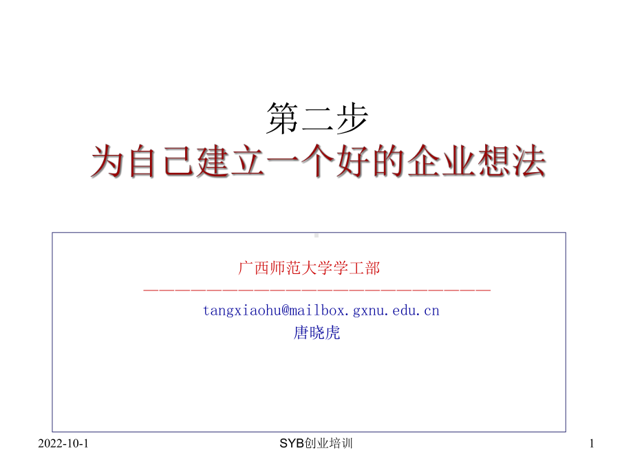 SYB创业培训第二步：寻找创业项目57课件.ppt_第1页