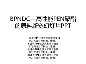 BPNDC—高性能PEN聚酯的原料新宠幻灯片课件.ppt