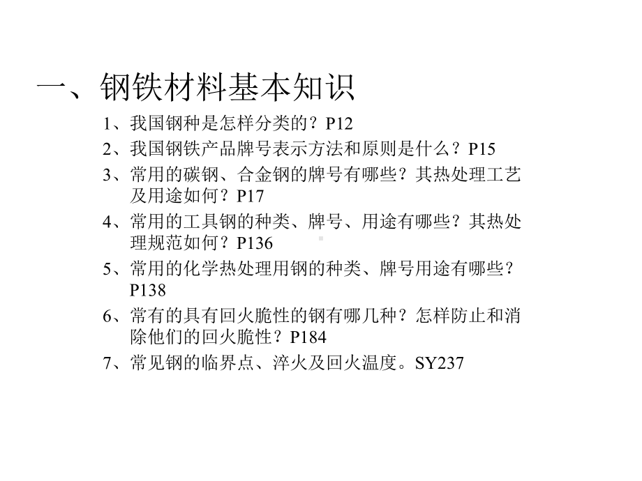 热处理工人培训讲义课件.ppt_第2页