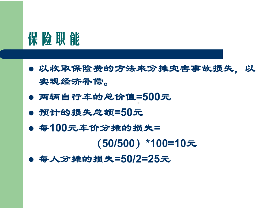 保险职能与作用课件.ppt_第3页