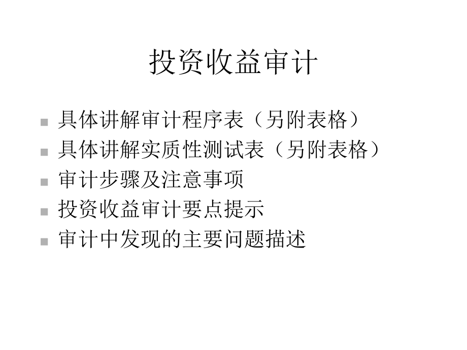 投资收益审计讲义课件.ppt_第1页