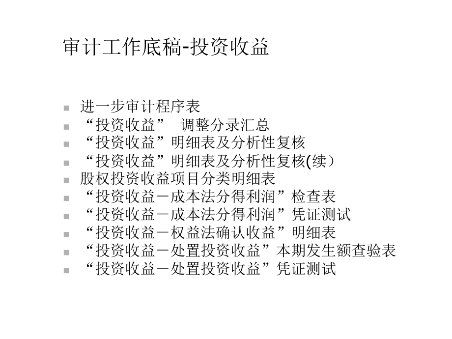 投资收益审计讲义课件.ppt_第2页