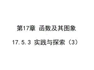 华师大版8下数学1753实践与探索课件3.ppt