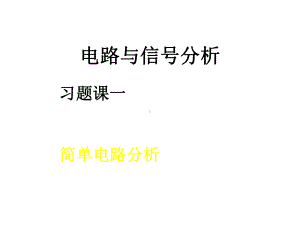 电路与信号分析习题课1课件.ppt