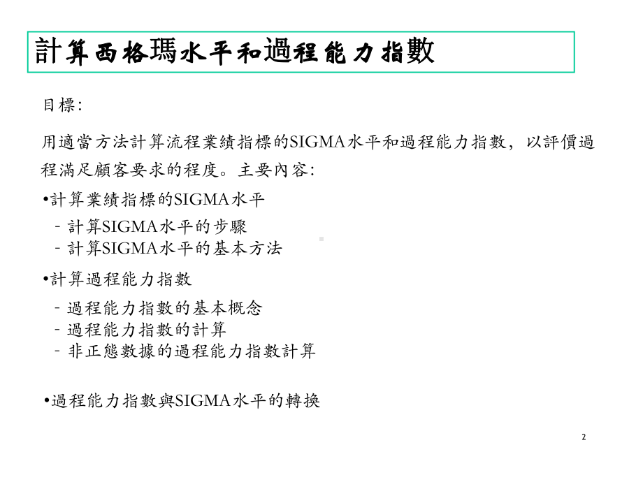 Sixsigma-六西格玛水平计算合集课件.ppt_第2页