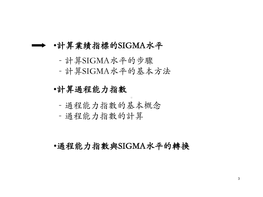 Sixsigma-六西格玛水平计算合集课件.ppt_第3页