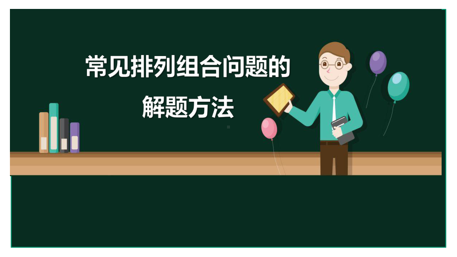 排列与组合的应用举例(常见排列组合问题的解题方法)课件.pptx_第1页