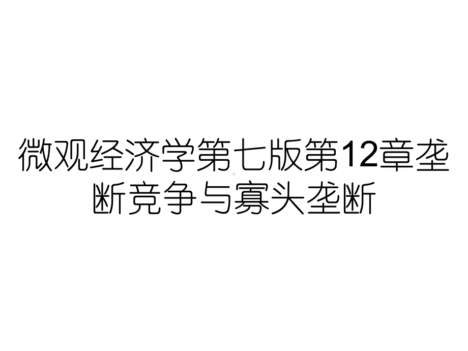 微观经济学第七版第12章垄断竞争与寡头垄断课件.ppt_第1页