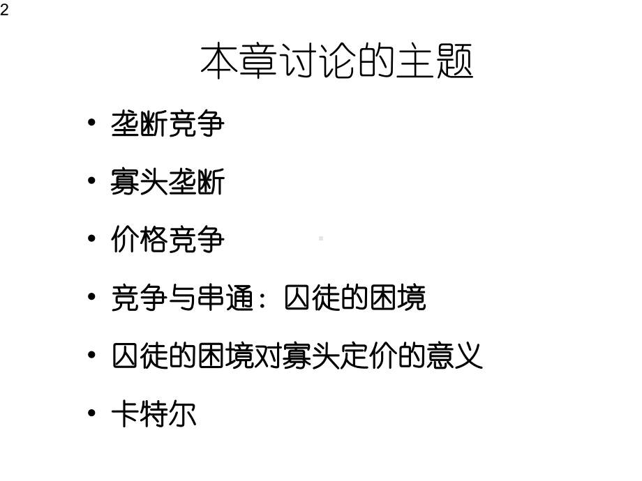 微观经济学第七版第12章垄断竞争与寡头垄断课件.ppt_第2页