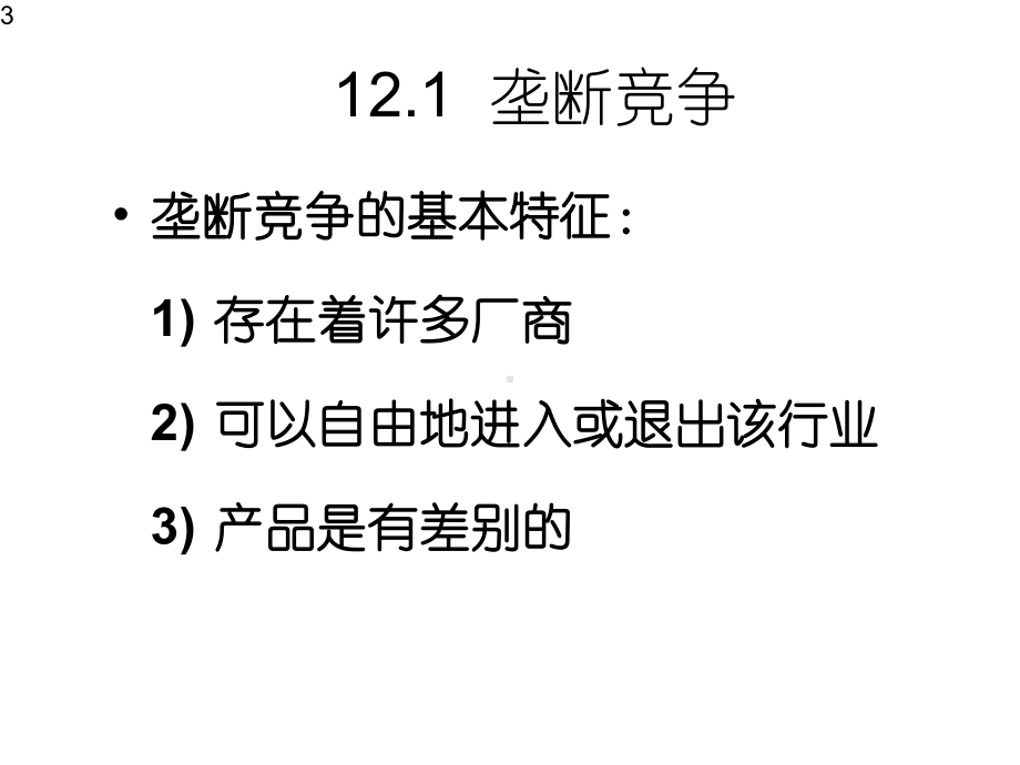 微观经济学第七版第12章垄断竞争与寡头垄断课件.ppt_第3页