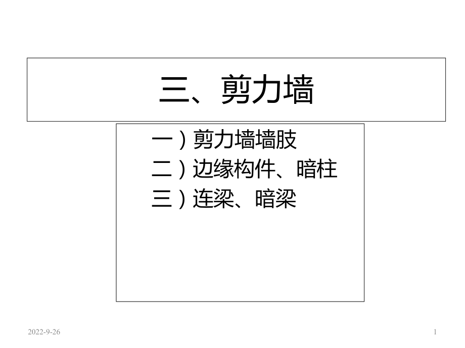 现浇混凝土结构施工钢筋排布规则与构造3课件.ppt_第1页