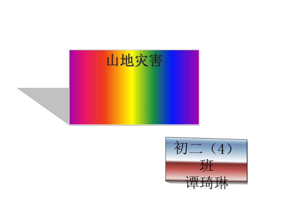 山地灾害正式版课件.ppt_第1页