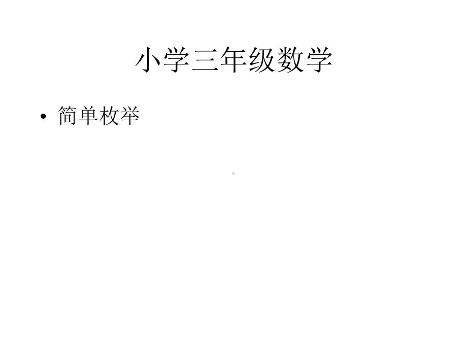 小学三年级数学简单枚举课件.pptx_第1页