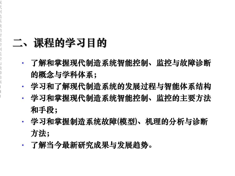 现代制造系统的智能控制监控与故障诊断181课件.ppt_第3页